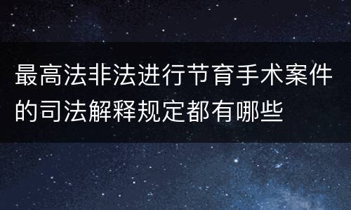 最高法非法进行节育手术案件的司法解释规定都有哪些