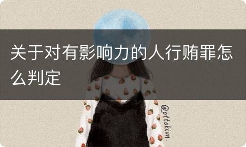 关于对有影响力的人行贿罪怎么判定