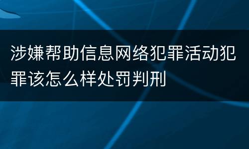 涉嫌帮助信息网络犯罪活动犯罪该怎么样处罚判刑