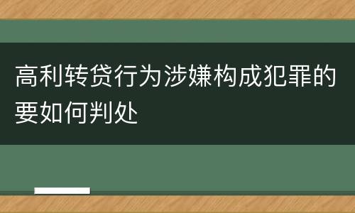 高利转贷行为涉嫌构成犯罪的要如何判处