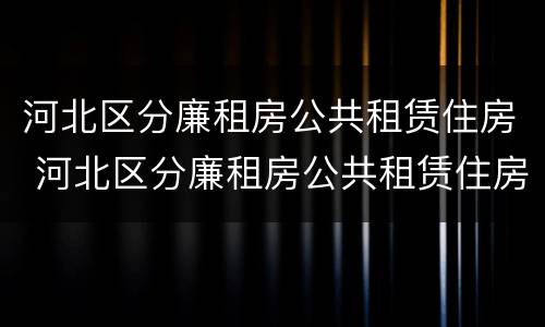 河北区分廉租房公共租赁住房 河北区分廉租房公共租赁住房吗