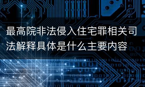 最高院非法侵入住宅罪相关司法解释具体是什么主要内容