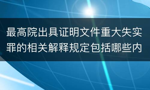 最高院出具证明文件重大失实罪的相关解释规定包括哪些内容