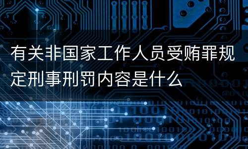 有关非国家工作人员受贿罪规定刑事刑罚内容是什么