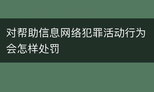 对帮助信息网络犯罪活动行为会怎样处罚