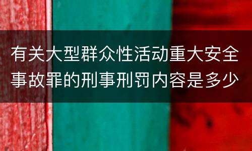 有关大型群众性活动重大安全事故罪的刑事刑罚内容是多少