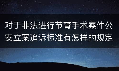 对于非法进行节育手术案件公安立案追诉标准有怎样的规定