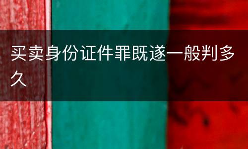 买卖身份证件罪既遂一般判多久