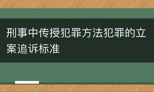 刑事中传授犯罪方法犯罪的立案追诉标准