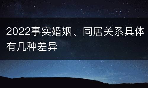 2022事实婚姻、同居关系具体有几种差异