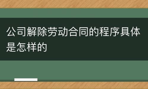 公司解除劳动合同的程序具体是怎样的