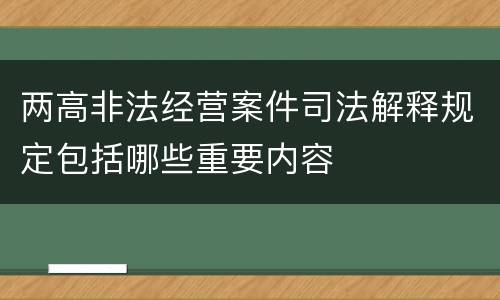 两高非法经营案件司法解释规定包括哪些重要内容
