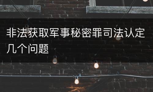 非法获取军事秘密罪司法认定几个问题
