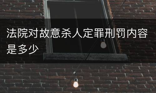 法院对故意杀人定罪刑罚内容是多少