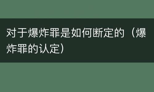 对于爆炸罪是如何断定的(爆炸罪的认定)