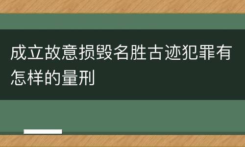 成立故意损毁名胜古迹犯罪有怎样的量刑