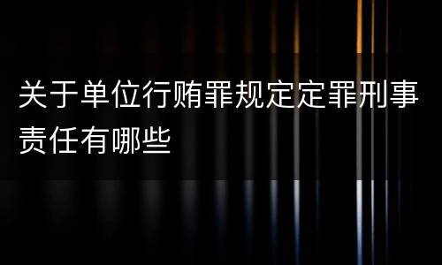 关于单位行贿罪规定定罪刑事责任有哪些