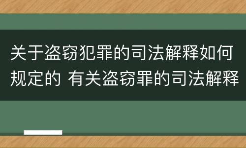 关于盗窃犯罪的司法解释如何规定的 有关盗窃罪的司法解释