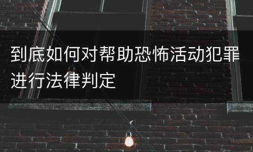 到底如何对帮助恐怖活动犯罪进行法律判定