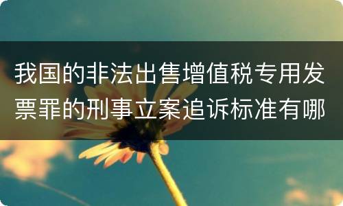 我国的非法出售增值税专用发票罪的刑事立案追诉标准有哪些规定