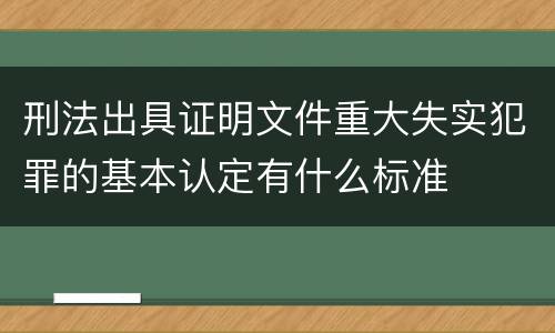 刑法出具证明文件重大失实犯罪的基本认定有什么标准