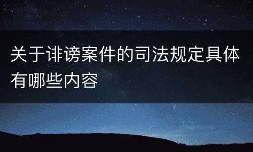 关于诽谤案件的司法规定具体有哪些内容