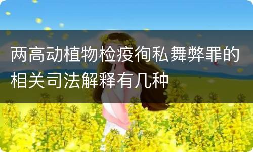 两高动植物检疫徇私舞弊罪的相关司法解释有几种
