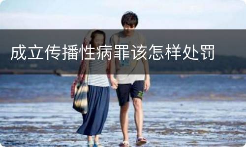 成立传播性病罪该怎样处罚