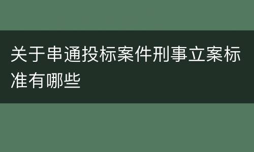 关于串通投标案件刑事立案标准有哪些