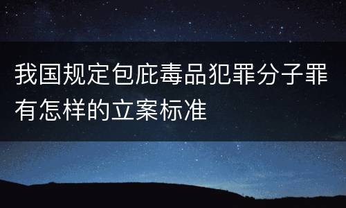 我国规定包庇毒品犯罪分子罪有怎样的立案标准