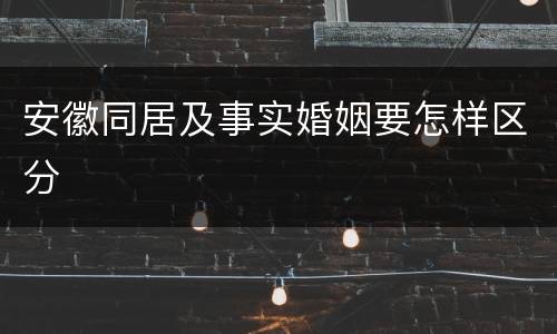 安徽同居及事实婚姻要怎样区分