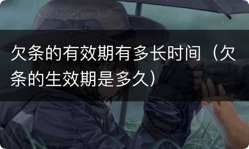 欠条的有效期有多长时间（欠条的生效期是多久）