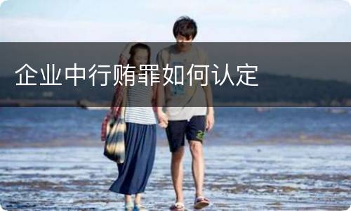 企业中行贿罪如何认定