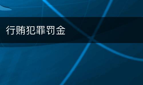 行贿犯罪罚金