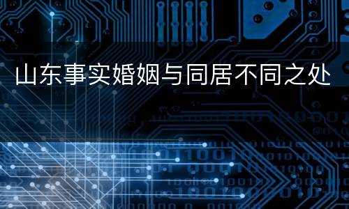 山东事实婚姻与同居不同之处