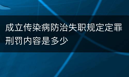 成立传染病防治失职规定定罪刑罚内容是多少