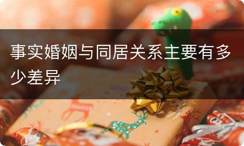 事实婚姻与同居关系主要有多少差异