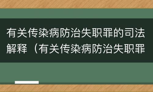有关传染病防治失职罪的司法解释（有关传染病防治失职罪的司法解释最新）