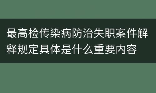 最高检传染病防治失职案件解释规定具体是什么重要内容