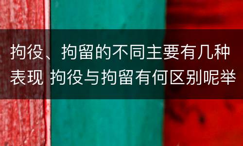 拘役、拘留的不同主要有几种表现 拘役与拘留有何区别呢举例说明