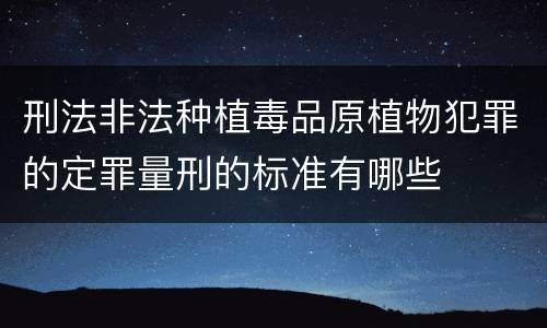 刑法非法种植毒品原植物犯罪的定罪量刑的标准有哪些