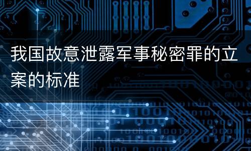 我国故意泄露军事秘密罪的立案的标准