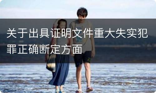 关于出具证明文件重大失实犯罪正确断定方面