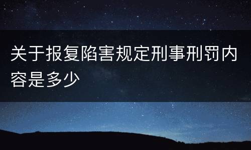 关于报复陷害规定刑事刑罚内容是多少