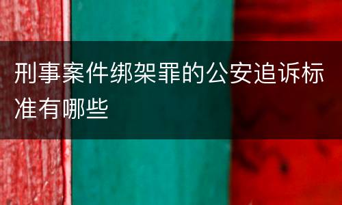 刑事案件绑架罪的公安追诉标准有哪些