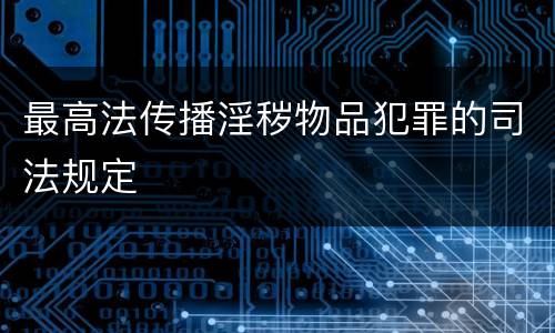 最高法传播淫秽物品犯罪的司法规定