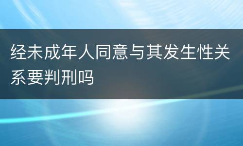 经未成年人同意与其发生性关系要判刑吗