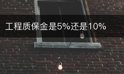 工程质保金是5%还是10%