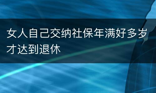 女人自己交纳社保年满好多岁才达到退休