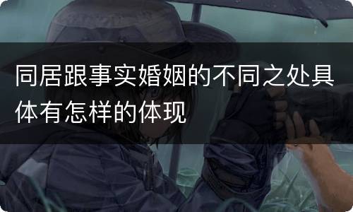 同居跟事实婚姻的不同之处具体有怎样的体现
